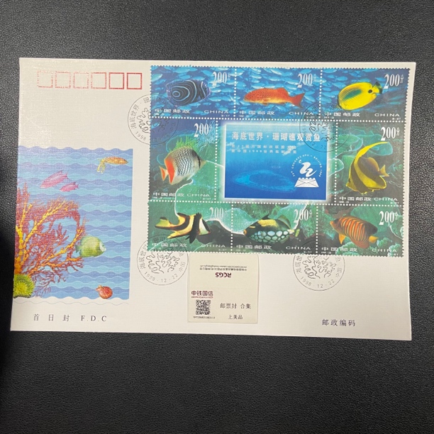 1998-29 海底世界 邮票 首日封 中钱国信评级