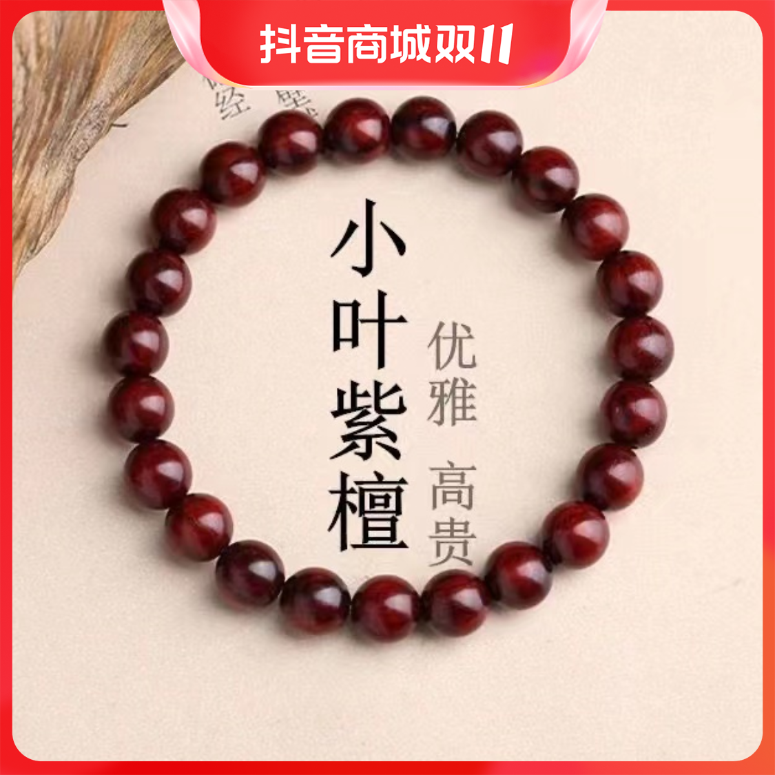 小叶紫檀手串男女款木质转运珠手工尺寸产品自然佩戴甄选制作纹路