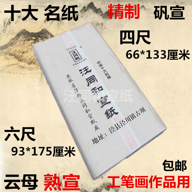 安徽汪同和精制四尺六尺清水矾宣云母熟宣纸扎花蝉衣临摹工笔花鸟