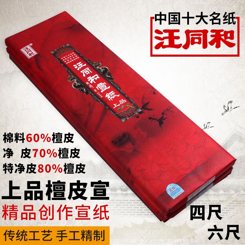 安徽汪同和宣纸厂上品特种净皮棉料四六尺单书法国画参展作品用