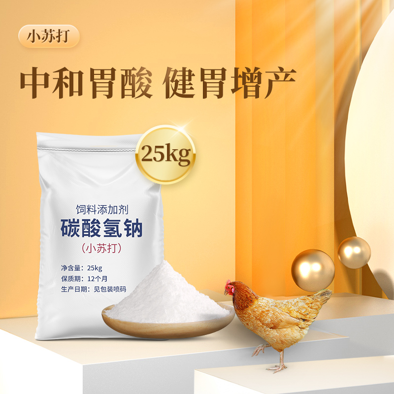 小苏打25kg装猪牛羊鸡鸭鹅兽用饲料添加剂Z