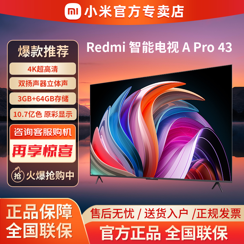 小米Redmi A Pro 43英寸高清大存储广色域智能平板液晶家用电视