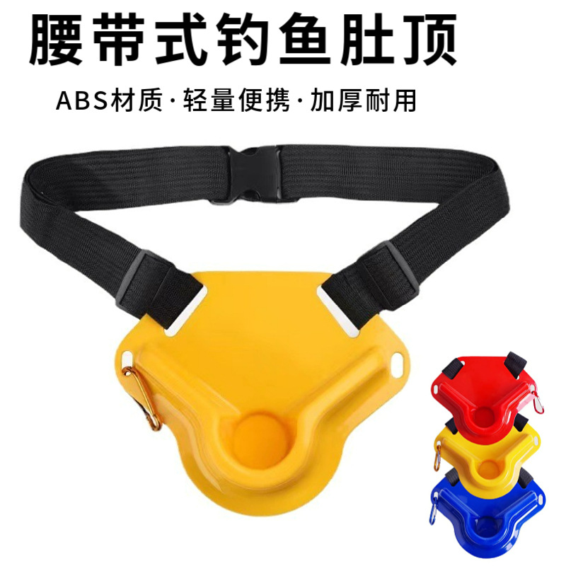 钓鱼肚顶鱼肚海钓腰带鱼腰船竿腰顶支架船钓海锚杆海杆渔具锚鱼具