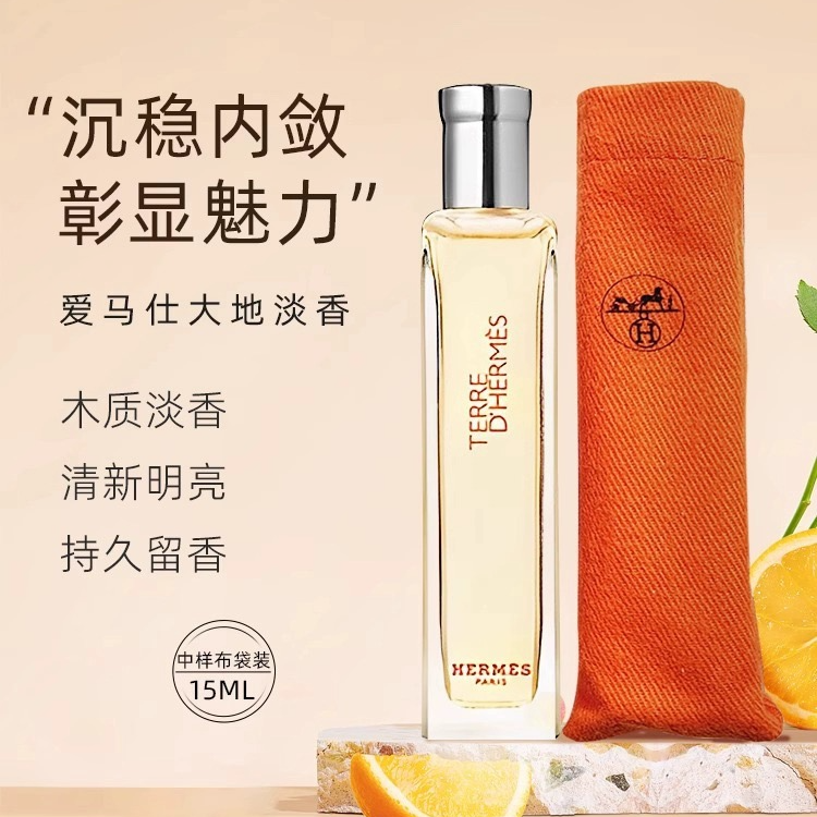 Hermes/爱马仕大地男士淡香氛15ml