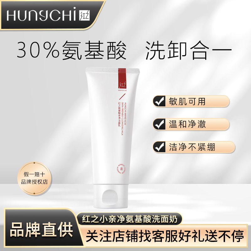 Hungchi/红之小亲净氨基酸深层清洁除螨不刺激不紧绷保湿洗面奶
