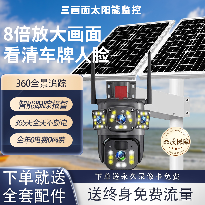 【送10年流量】新款三画面太阳能监控360°摄像无网远程户外夜视防盗