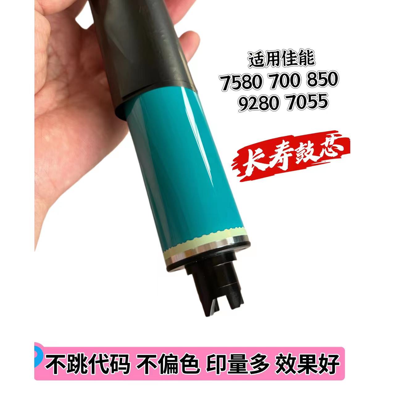 适用于7580 700 850 9280 7260 7055硒鼓芯 高品质 