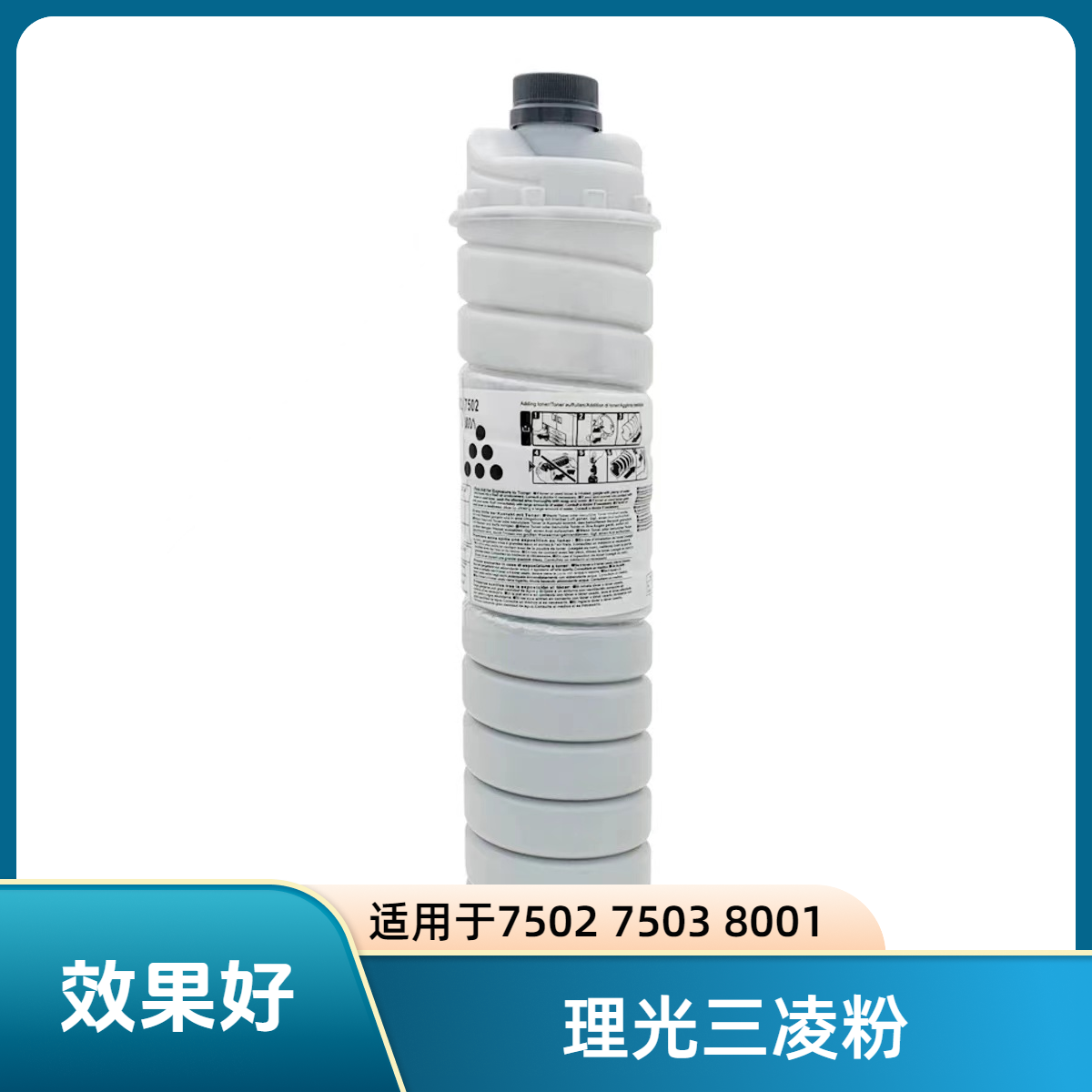 理光7502/7503/7001/8001/9002/9003/1350/1357/8110墨粉