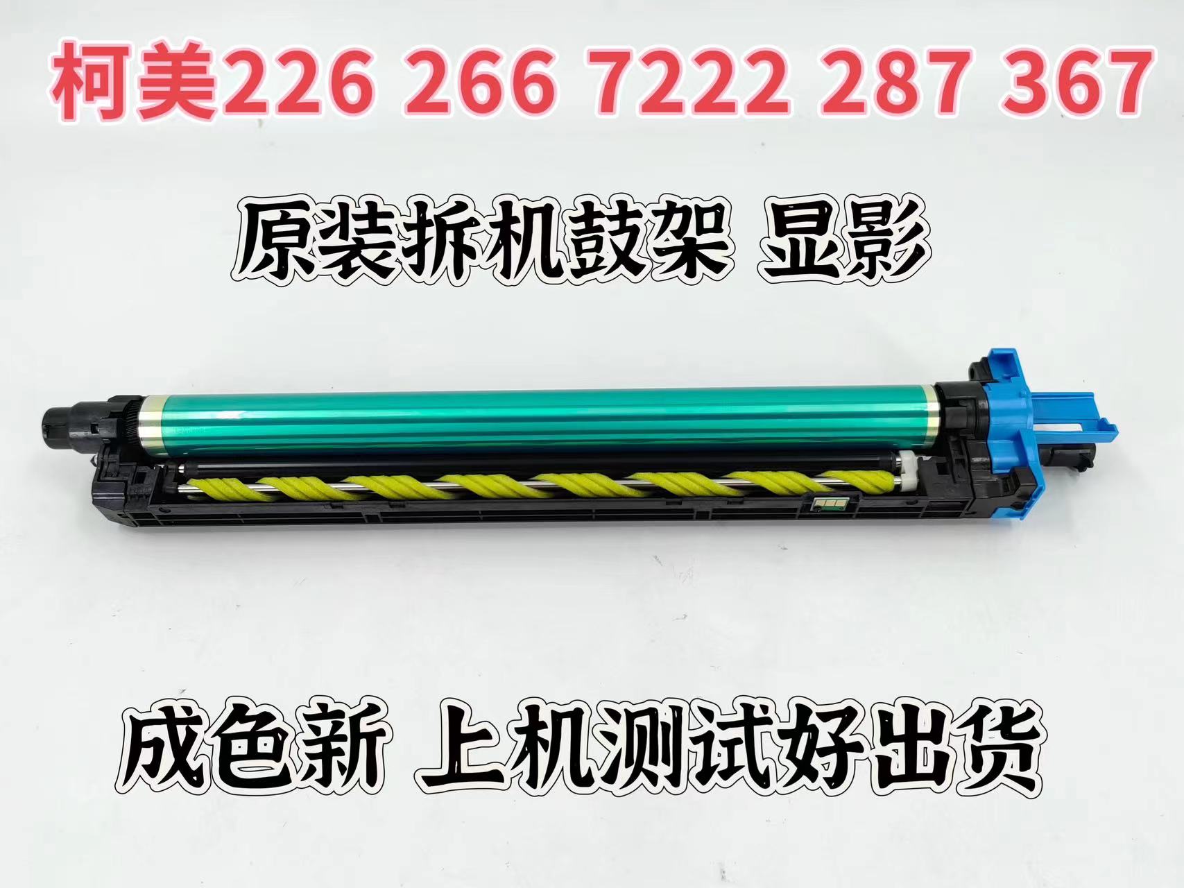 适用于柯美287 367 226 266 7222原装拆机套鼓 硒鼓 显影