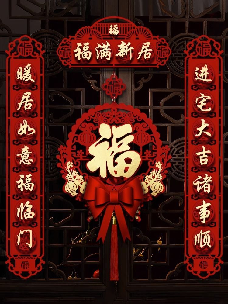 乔迁之喜装饰磁吸对联新居布置入户福字门贴新房入宅搬家仪式用品