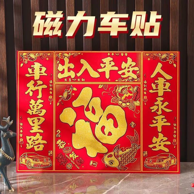 2024新款龙年车对子大货车小轿车三轮车车贴车行万里路人车永平安
