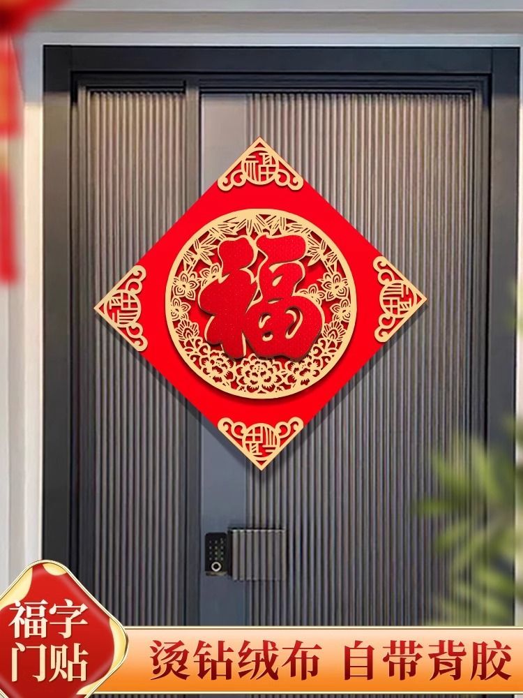 福字门贴2024年龙年立体绒布自粘入户门春节过年大门新年福字帖