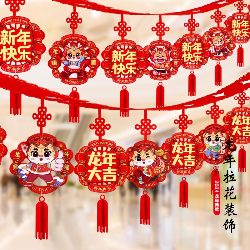 2024年春节装饰品龙年元旦新年快乐福字拉花拉旗挂饰室内布置用品