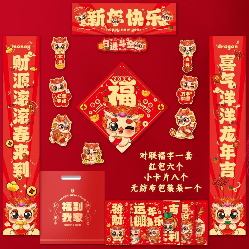 2024龙年新款对联大门贴福字贴大礼包全套春联新款过年新年春节中