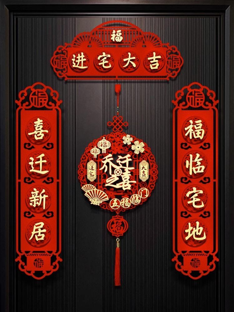 乔迁之喜装饰磁吸对联新居入宅入伙仪式搬家大门布置门贴用品大全