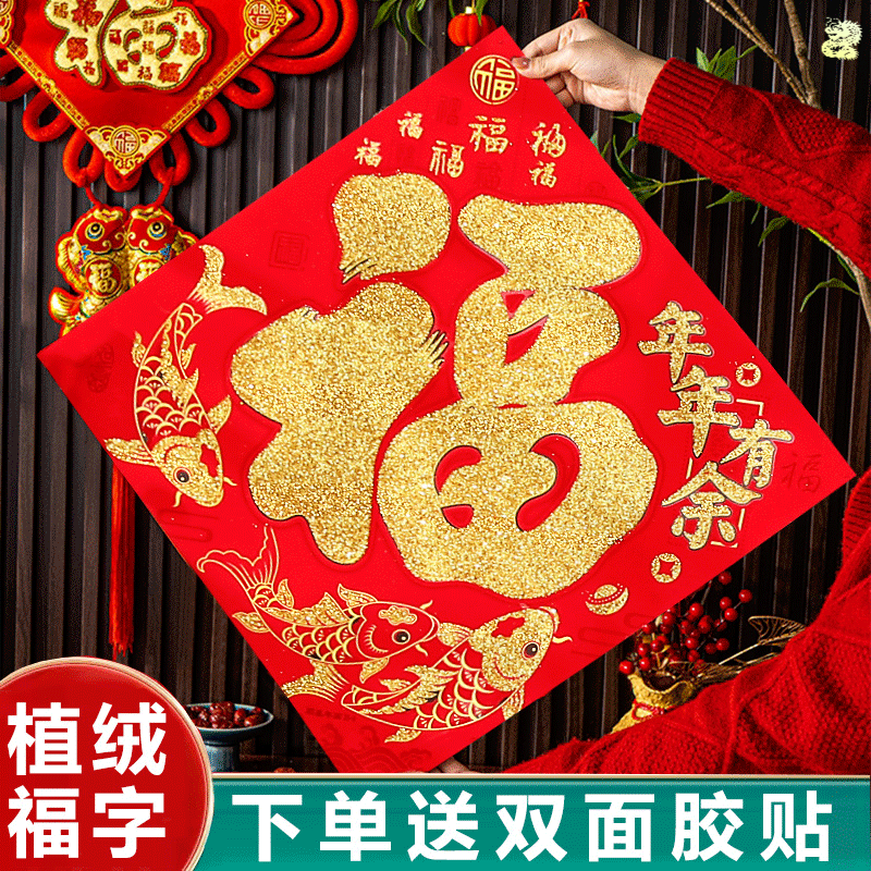 2024龙年新款福贴门贴家用进户门福字墙贴新年福植绒立体福字批发