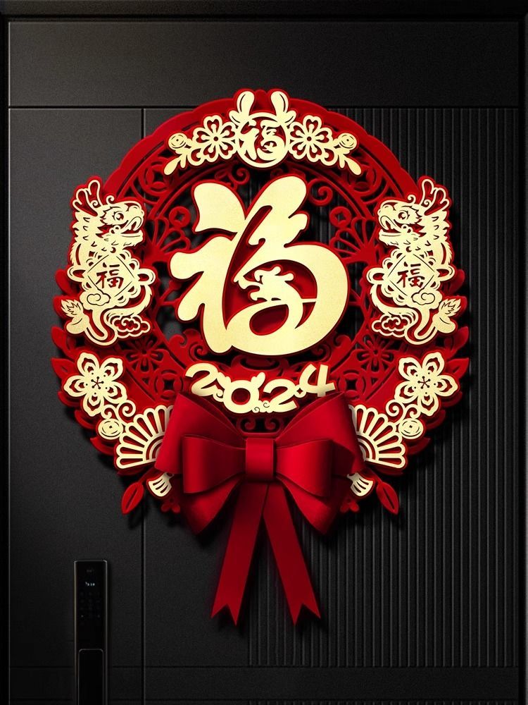 2024龙年立体福字门贴磁吸春节新年过年装饰大门入户门植绒布贴纸