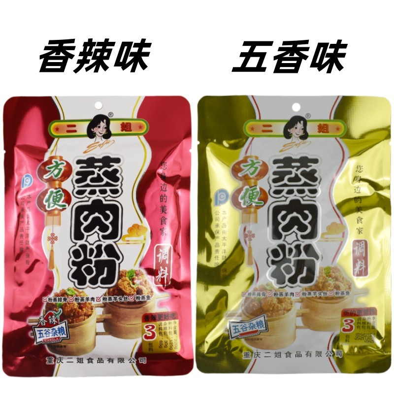 重庆二姐方便蒸肉粉220g家用川味粉蒸肉粉蒸排骨五香香辣味调料包