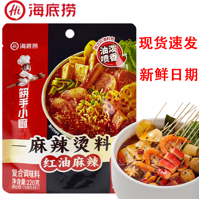 海底捞麻辣烫佐料红油麻辣复合调料220克家用火锅串串香冒菜底料