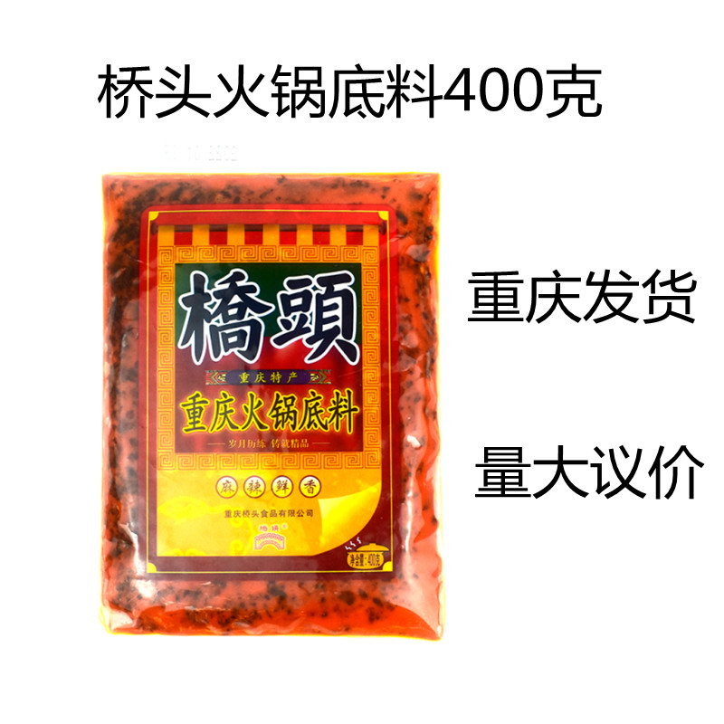 重庆正宗桥头火锅底料400g餐饮装牛油老火锅麻辣烫毛血旺冒菜底料