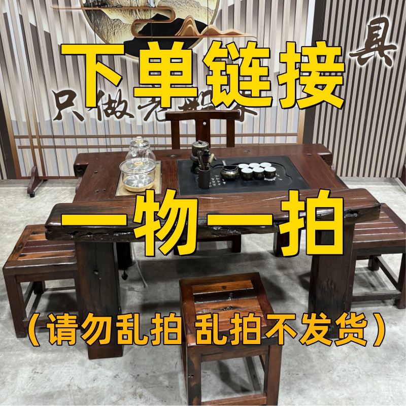【购买链接】(不包上楼、入户、卸车)老船木家具一物一拍直播商品为准