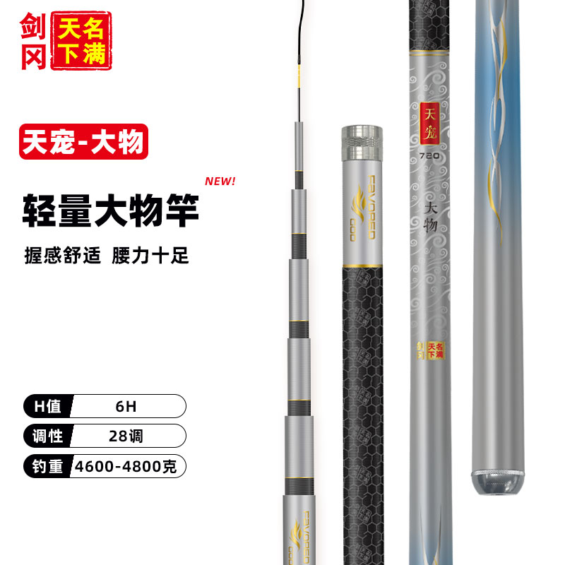 剑冈名满天下天宠大物(T6)台钓竿轻量大物鲢鳙青鱼竿T1100G小锥度