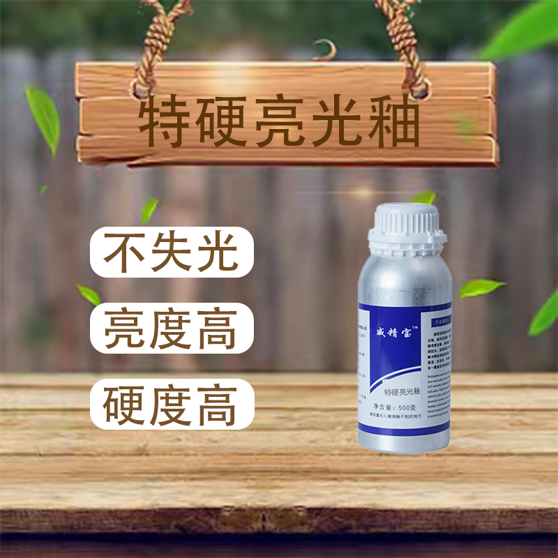 威精宝 散装特硬亮光釉