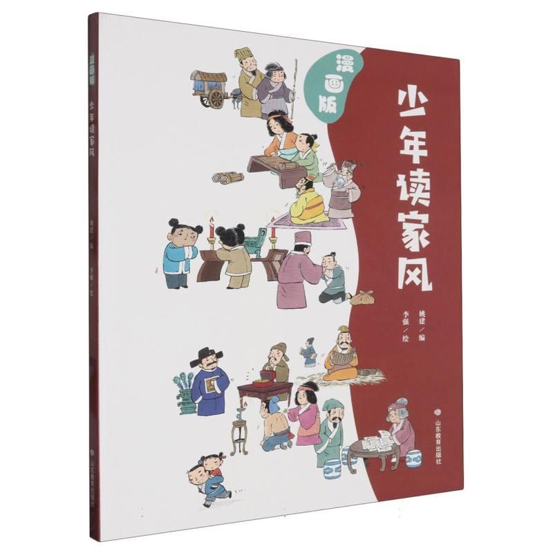 国图书店正版 少年读家风(漫画版) 编者:姚建|绘画:李强