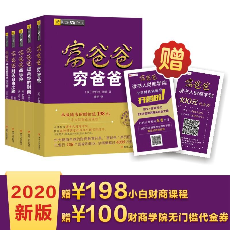 国图书店正版 富爸爸系列精选(全5册) 
