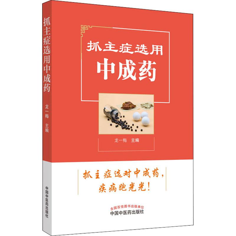 国图书店正版 抓主症选用成 作者 9787515780 中国医出版社