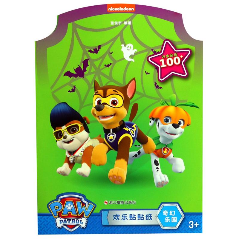 国图书店正版 奇幻乐园(3+)/欢乐贴贴纸 编者:张俊宇 