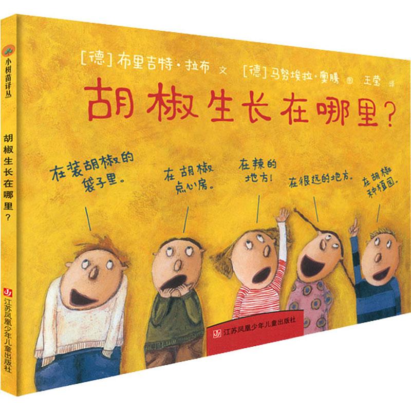 国图书店正版 胡椒生长在哪里? (德)布里吉特·拉布 9787534640148