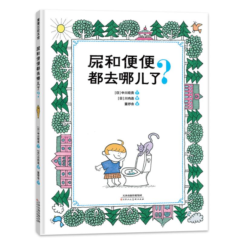 国图书店正版 尿和便便都去哪儿了？ 中川宏贵/文、川内连/图