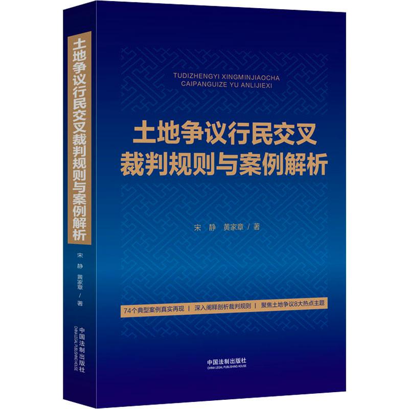 国图书店正版 土地争议行民交叉裁判规则与案例解析 宋静,黄家章 