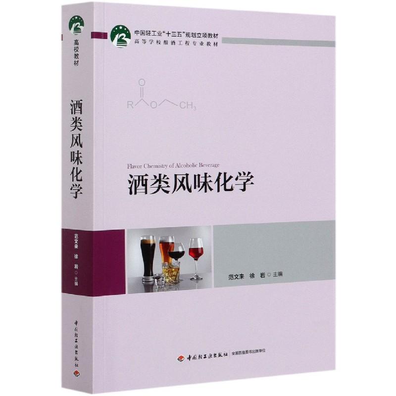 国图书店正版 酒类风味化学(高等学校酿酒工程专业教材) 