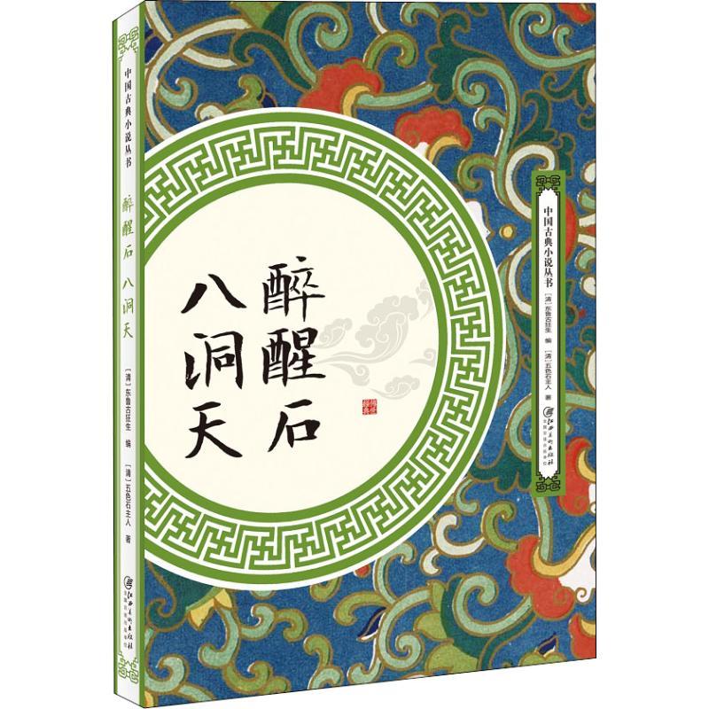 国图书店正版 醉醒石 八洞天 (清)五色石主人 9787548062028
