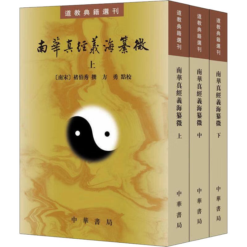国图书店正版 南华真经义海纂微(全3册) 褚伯秀 撰，方勇 点校 