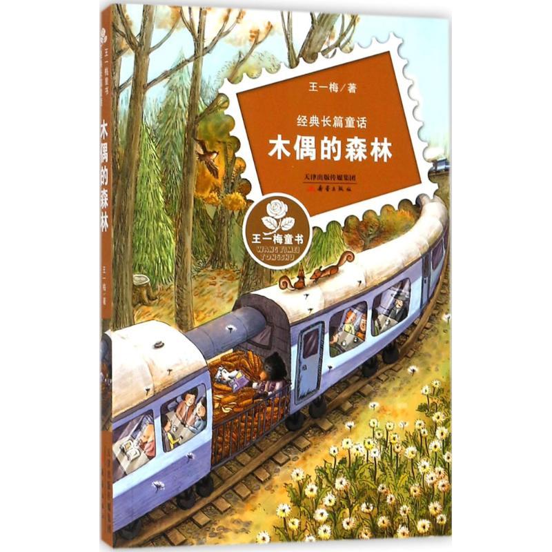 国图书店正版 木偶的森林 王一梅 著 9787530762691 新蕾出版社