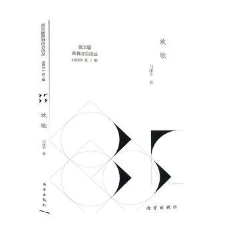 国图书店正版 欢歌 马泽平著 9787550155756 南方出版社