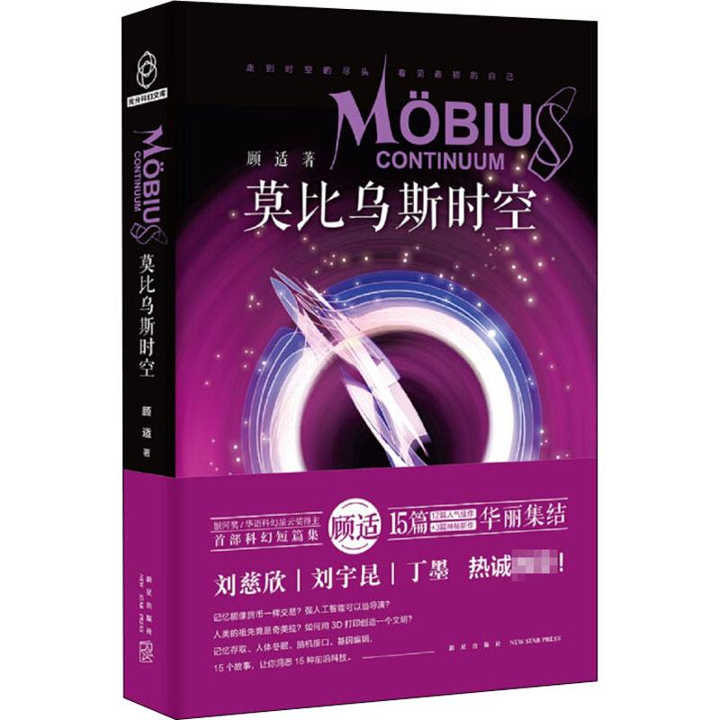 国图书店正版 莫比乌斯时空 顾适 9787513339087 新星出版社