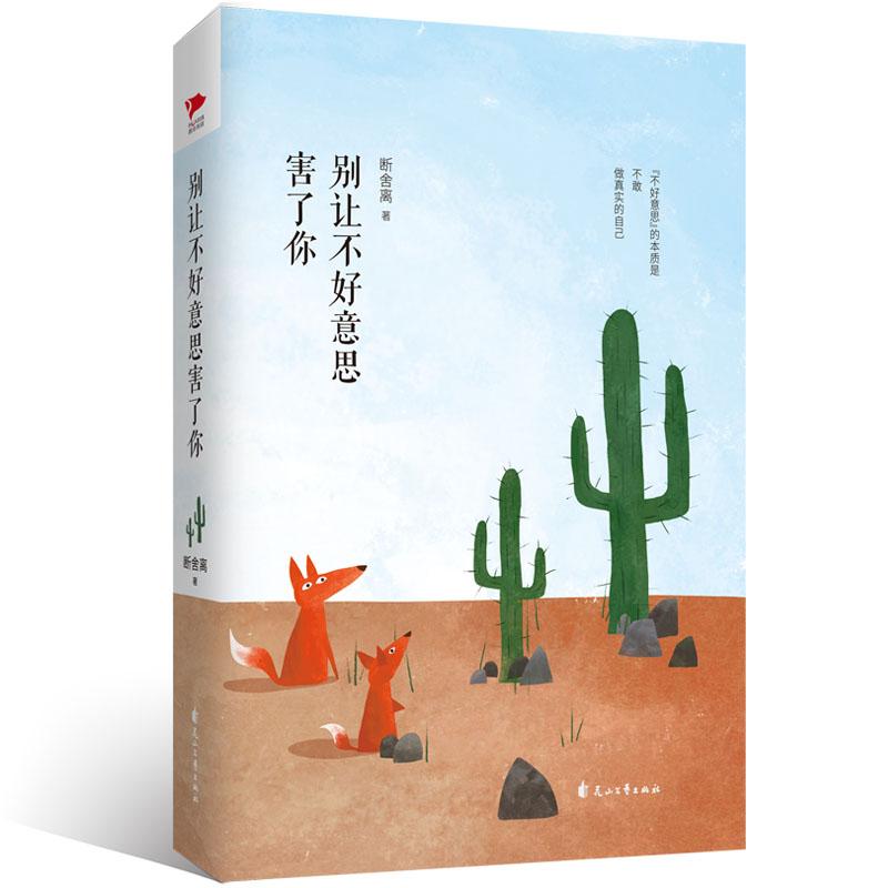 国图书店正版 别让不好意思害了你/断舍离 断舍离 著作 