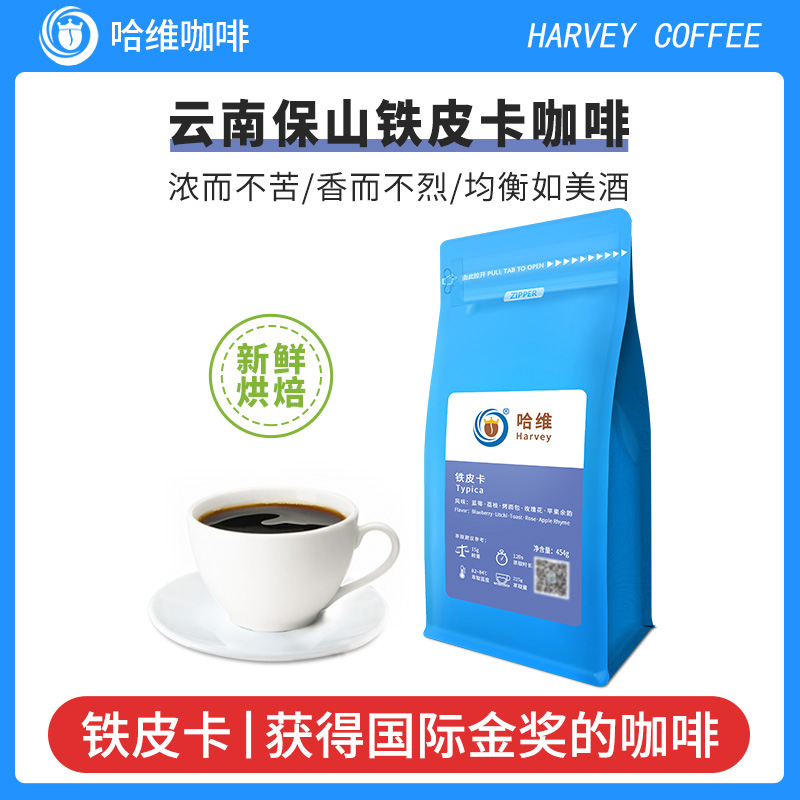 哈维精品云南铁皮卡 新鲜烘焙单品手冲美式咖啡豆/粉454g