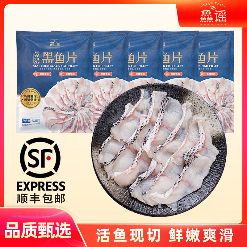 鱻谣免浆黑鱼片250g*5/8袋半成品新鲜无骨酸菜鱼水煮鱼速冷冻生鲜