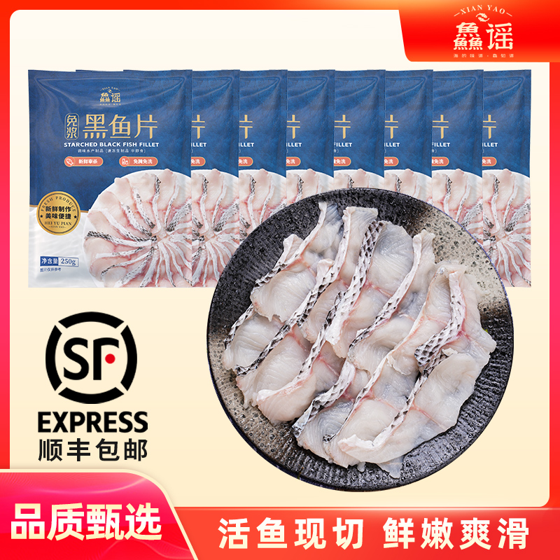 鱻谣黑鱼片250g*8袋半成品新鲜免浆酸菜鱼水煮鱼无骨冷冻生鲜批发