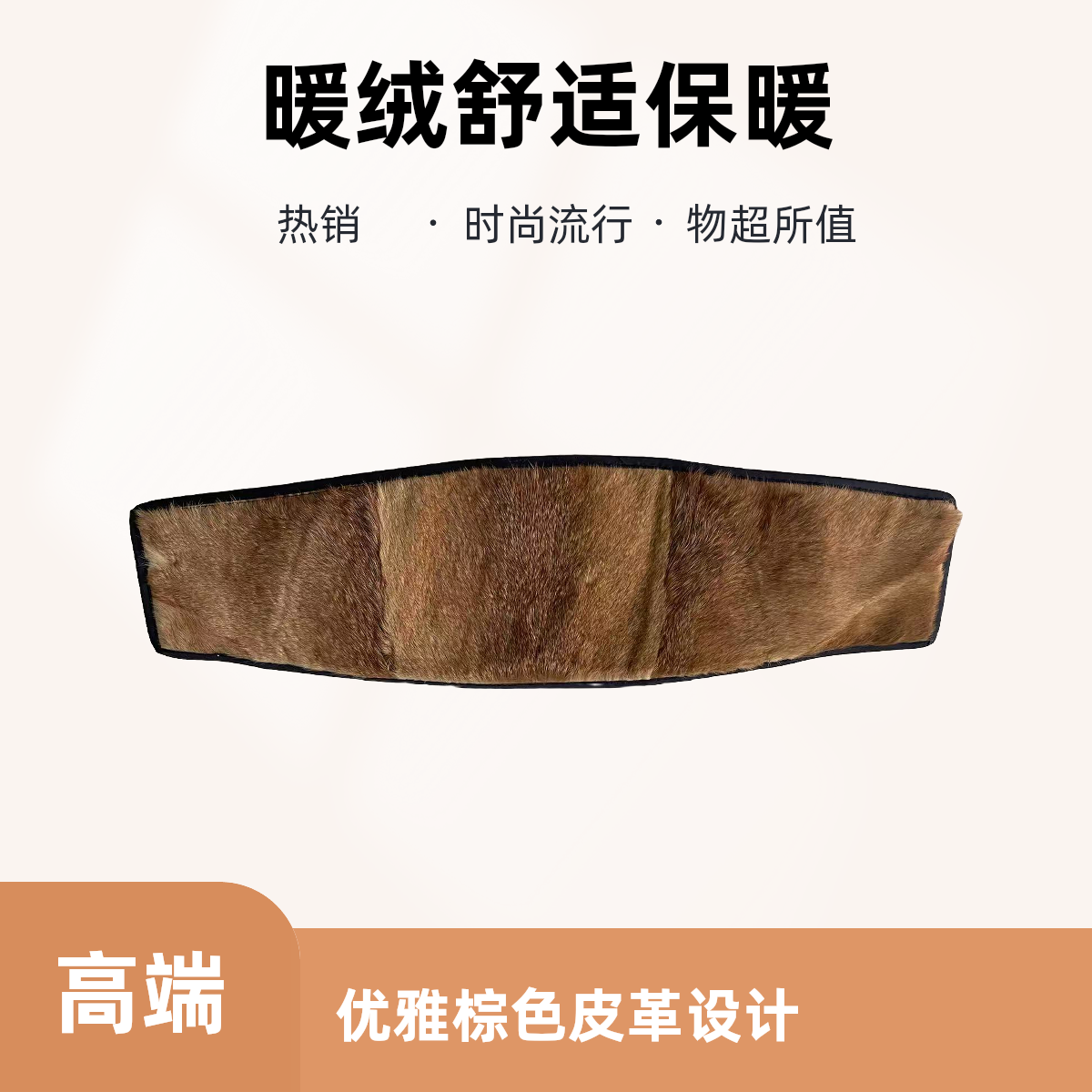 护腰带真皮毛加宽护胃腰部保暖护肚子男女护腰暖肚围冬天防冷神器