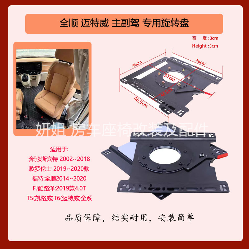 奔驰斯宾特，罗伦士副驾座椅改装360°旋转机构汽车座椅无损安装