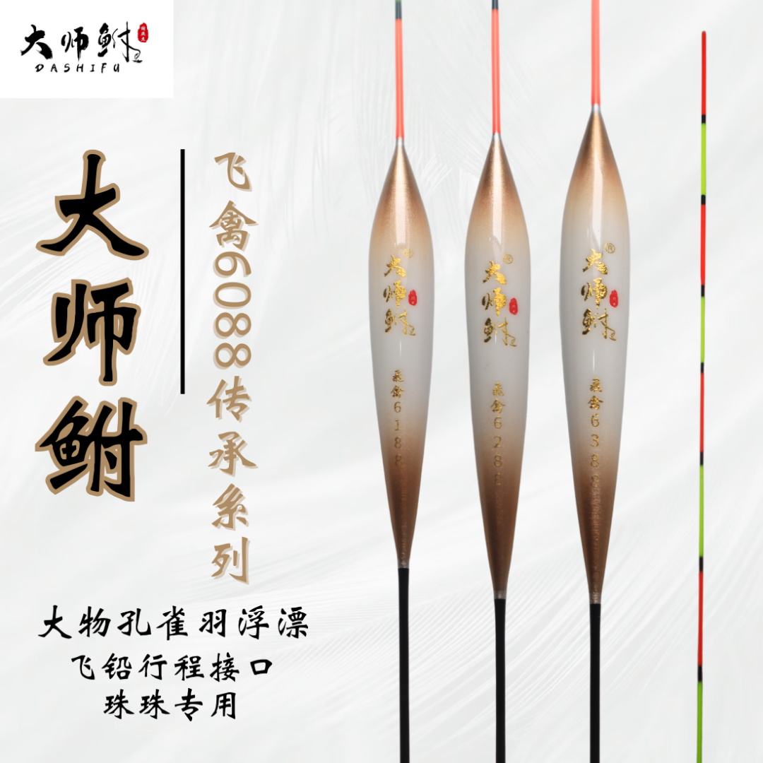 6088飞禽传承系列珠珠行程孔雀羽浮漂飞铅定层底钓大物青鱼浮漂