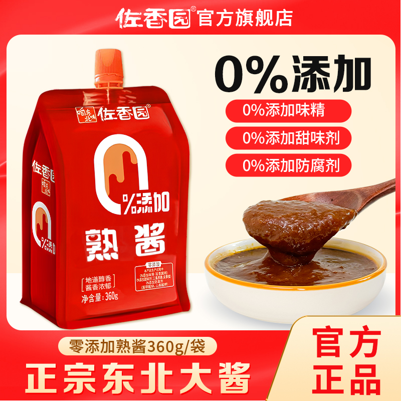 【零添加，更健康】佐香园零添加熟酱360g东北大酱鸡蛋酱蘸酱菜炖菜