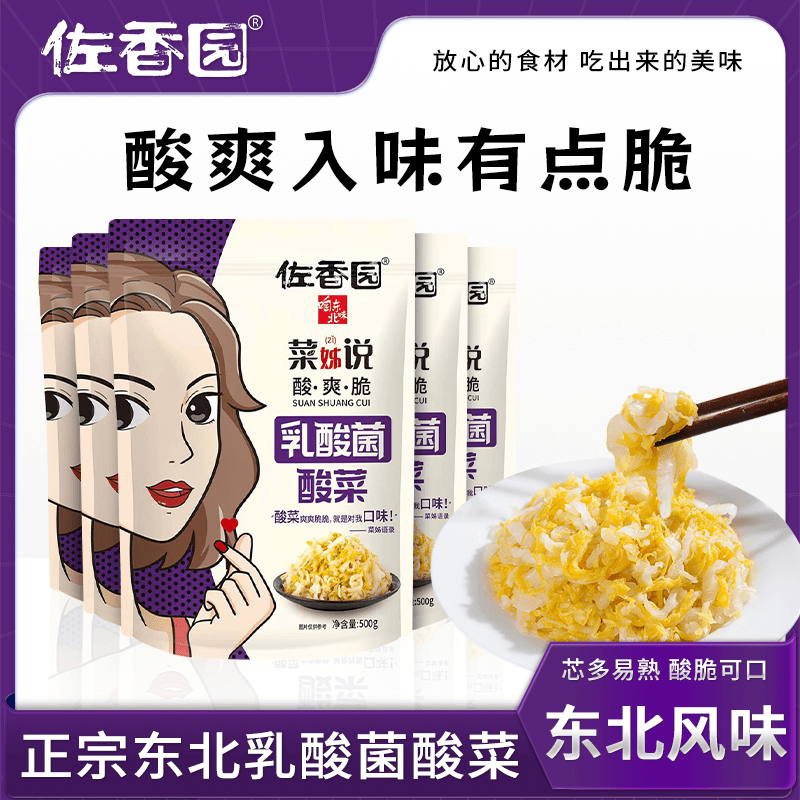 【乳酸菌发酵更健康】佐香园酸菜500g*5袋酸爽脆嫩炒菜烧烤蘸酱菜