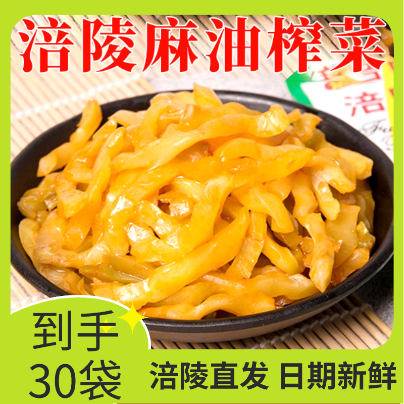 【到手30袋】涪陵麻油榨菜清脆爽口日期新鲜开胃菜下饭菜整箱批发